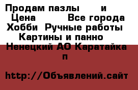  Продам пазлы 1000 и 2000 › Цена ­ 200 - Все города Хобби. Ручные работы » Картины и панно   . Ненецкий АО,Каратайка п.